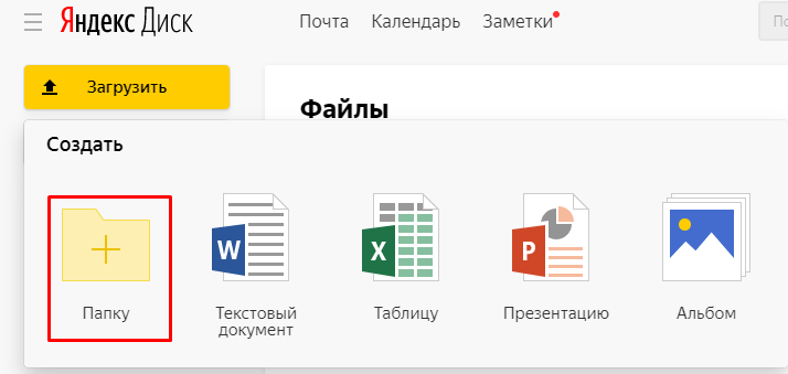 Создать папку на Яндекс диск