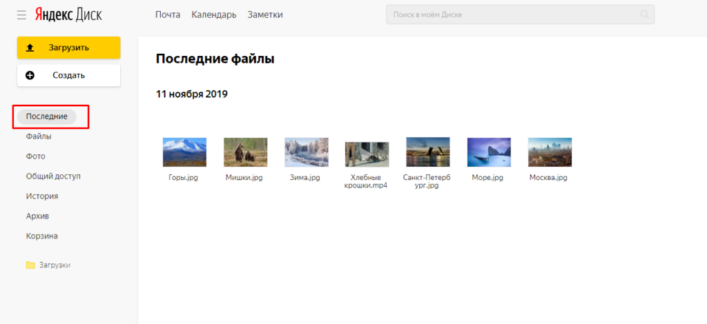 Последние файлы загруженные в Яндекс диск