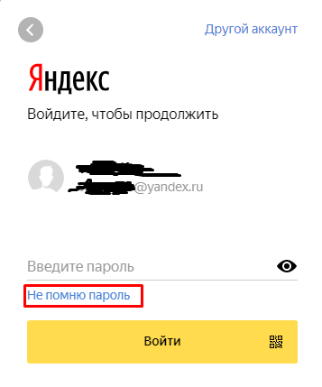 забыл пароль от Яндекс почты